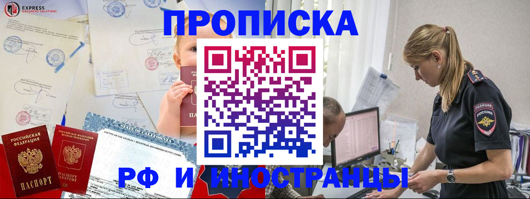 купить прописку в Белово